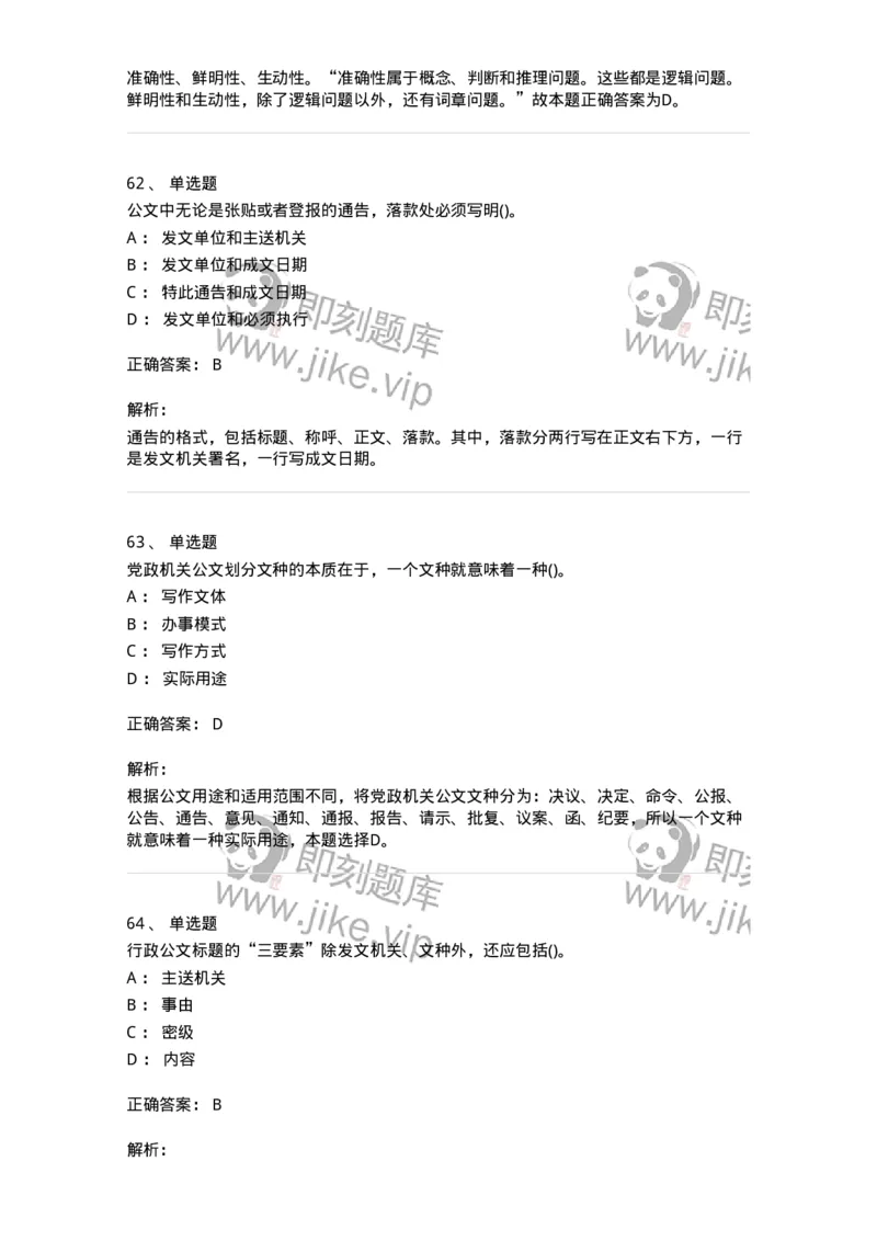 608-公文写作与处理-137271_军队文职(1)_01.军队文职真题-专业课_（全）版本一（历年真题+章节练习+模拟题）_管理学与服务(军队文职)_章节练习_题目+解析