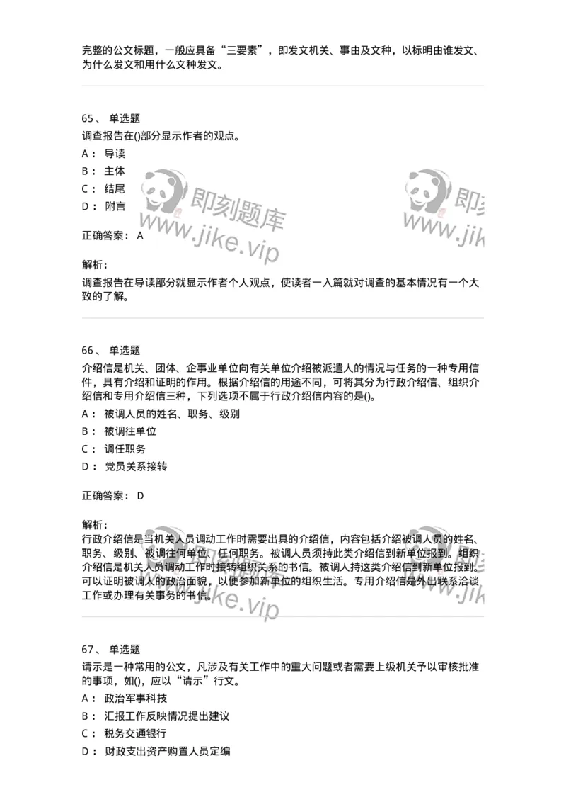 608-公文写作与处理-137271_军队文职(1)_01.军队文职真题-专业课_（全）版本一（历年真题+章节练习+模拟题）_管理学与服务(军队文职)_章节练习_题目+解析