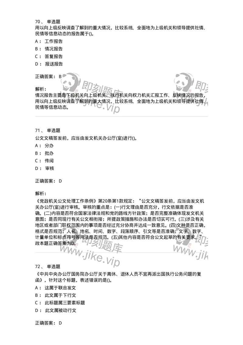 608-公文写作与处理-137271_军队文职(1)_01.军队文职真题-专业课_（全）版本一（历年真题+章节练习+模拟题）_管理学与服务(军队文职)_章节练习_题目+解析