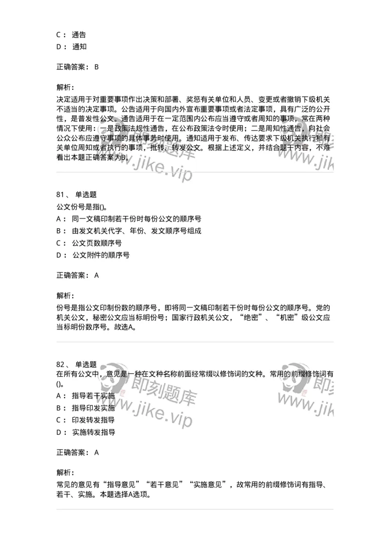 608-公文写作与处理-137271_军队文职(1)_01.军队文职真题-专业课_（全）版本一（历年真题+章节练习+模拟题）_管理学与服务(军队文职)_章节练习_题目+解析