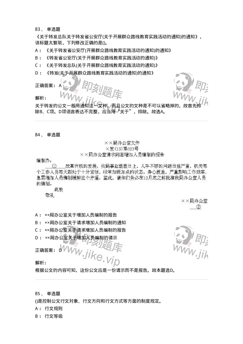 608-公文写作与处理-137271_军队文职(1)_01.军队文职真题-专业课_（全）版本一（历年真题+章节练习+模拟题）_管理学与服务(军队文职)_章节练习_题目+解析