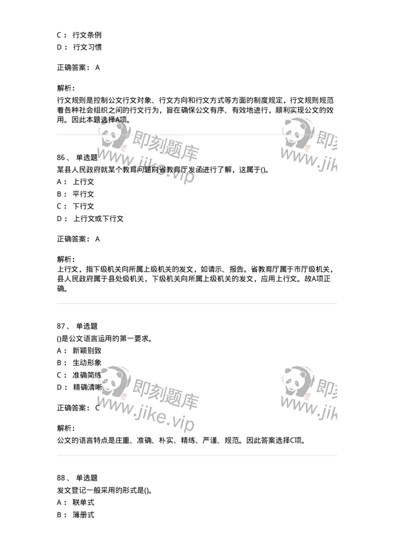 608-公文写作与处理-137271_军队文职(1)_01.军队文职真题-专业课_（全）版本一（历年真题+章节练习+模拟题）_管理学与服务(军队文职)_章节练习_题目+解析