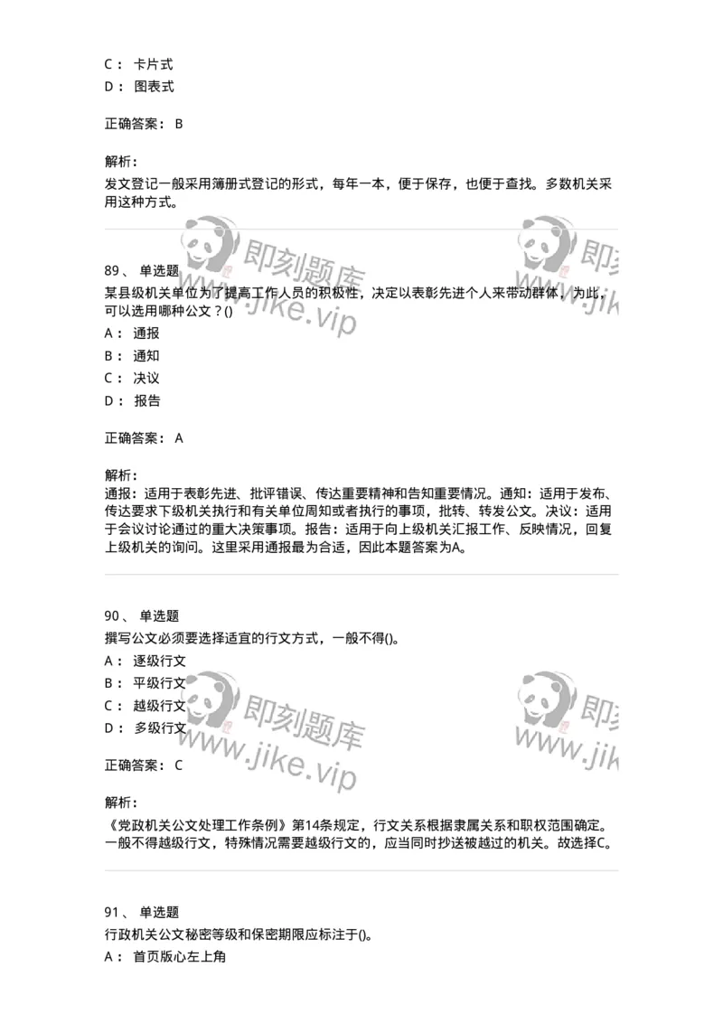 608-公文写作与处理-137271_军队文职(1)_01.军队文职真题-专业课_（全）版本一（历年真题+章节练习+模拟题）_管理学与服务(军队文职)_章节练习_题目+解析