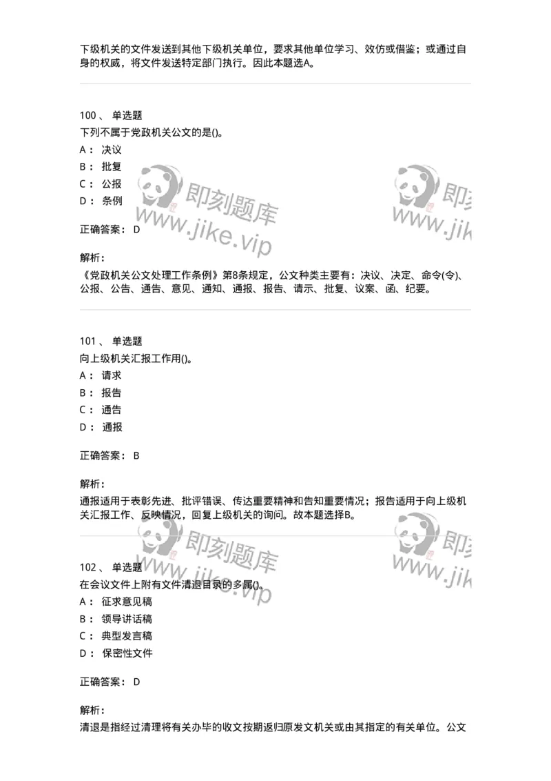 608-公文写作与处理-137271_军队文职(1)_01.军队文职真题-专业课_（全）版本一（历年真题+章节练习+模拟题）_管理学与服务(军队文职)_章节练习_题目+解析