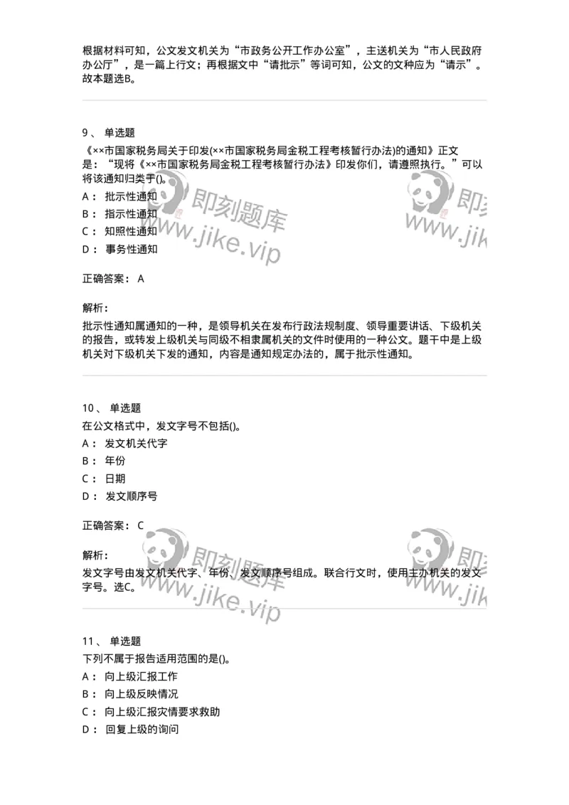 608-公文写作与处理-137271_军队文职(1)_01.军队文职真题-专业课_（全）版本一（历年真题+章节练习+模拟题）_管理学与服务(军队文职)_章节练习_题目+解析