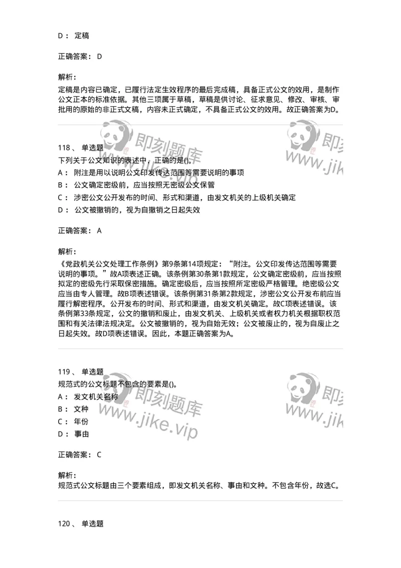 608-公文写作与处理-137271_军队文职(1)_01.军队文职真题-专业课_（全）版本一（历年真题+章节练习+模拟题）_管理学与服务(军队文职)_章节练习_题目+解析