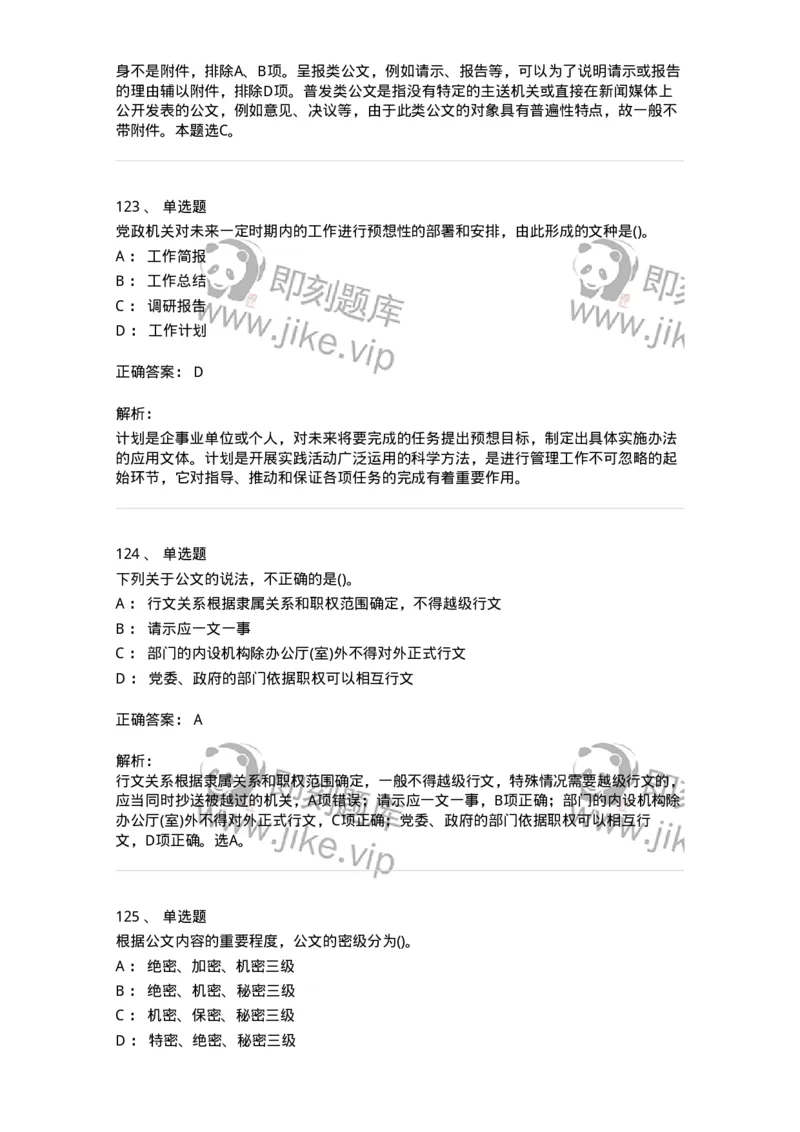 608-公文写作与处理-137271_军队文职(1)_01.军队文职真题-专业课_（全）版本一（历年真题+章节练习+模拟题）_管理学与服务(军队文职)_章节练习_题目+解析