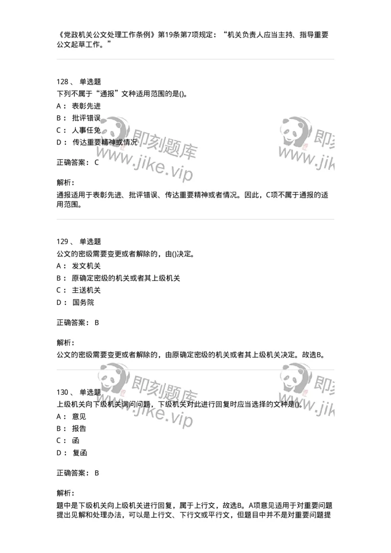 608-公文写作与处理-137271_军队文职(1)_01.军队文职真题-专业课_（全）版本一（历年真题+章节练习+模拟题）_管理学与服务(军队文职)_章节练习_题目+解析