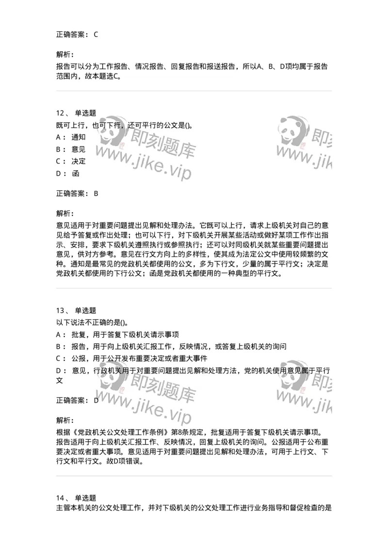 608-公文写作与处理-137271_军队文职(1)_01.军队文职真题-专业课_（全）版本一（历年真题+章节练习+模拟题）_管理学与服务(军队文职)_章节练习_题目+解析