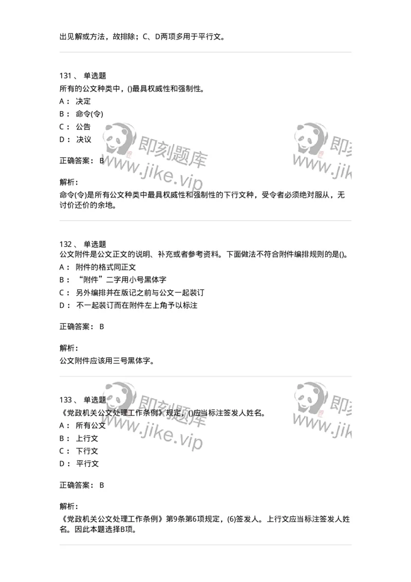 608-公文写作与处理-137271_军队文职(1)_01.军队文职真题-专业课_（全）版本一（历年真题+章节练习+模拟题）_管理学与服务(军队文职)_章节练习_题目+解析