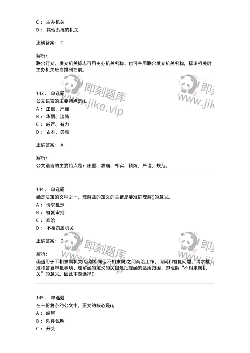 608-公文写作与处理-137271_军队文职(1)_01.军队文职真题-专业课_（全）版本一（历年真题+章节练习+模拟题）_管理学与服务(军队文职)_章节练习_题目+解析