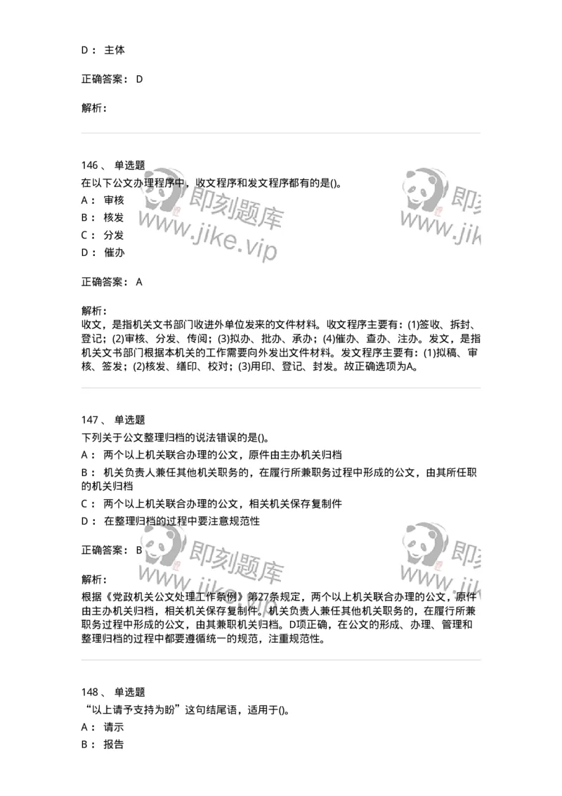 608-公文写作与处理-137271_军队文职(1)_01.军队文职真题-专业课_（全）版本一（历年真题+章节练习+模拟题）_管理学与服务(军队文职)_章节练习_题目+解析