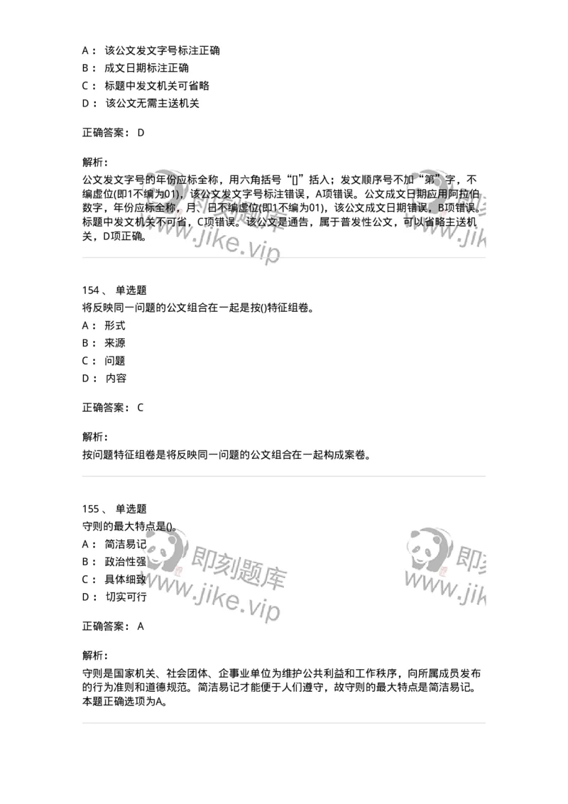 608-公文写作与处理-137271_军队文职(1)_01.军队文职真题-专业课_（全）版本一（历年真题+章节练习+模拟题）_管理学与服务(军队文职)_章节练习_题目+解析