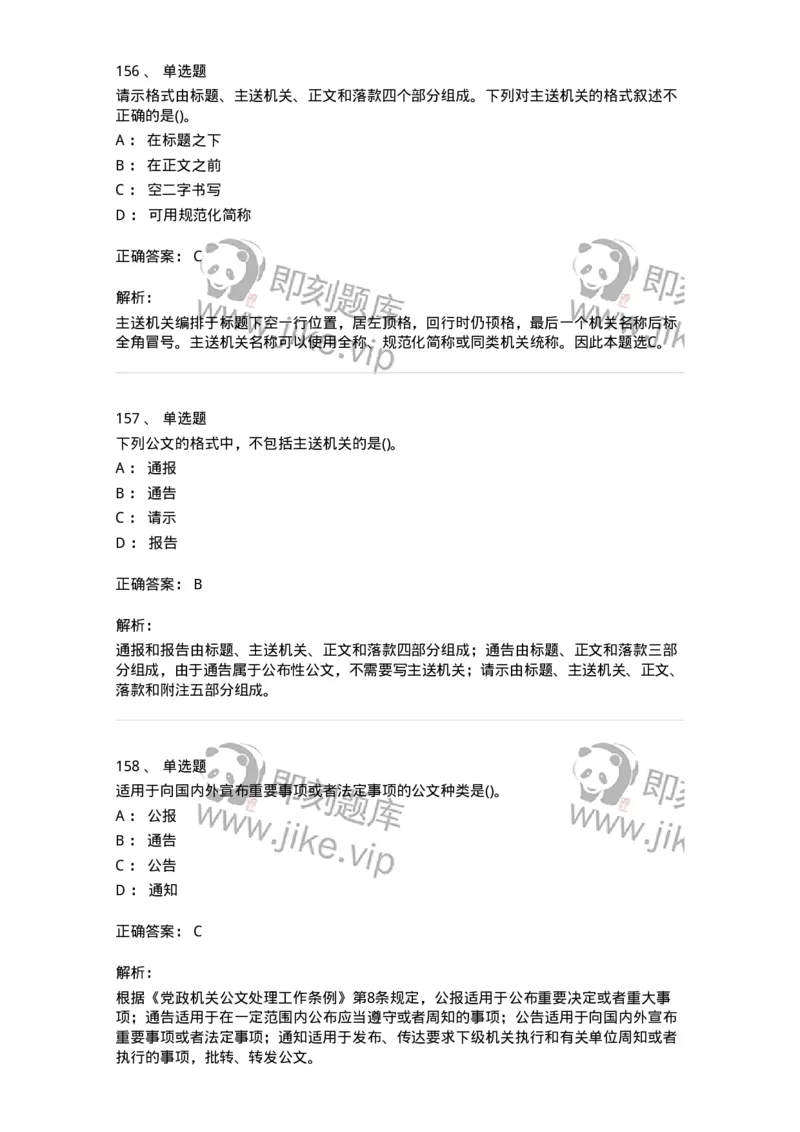 608-公文写作与处理-137271_军队文职(1)_01.军队文职真题-专业课_（全）版本一（历年真题+章节练习+模拟题）_管理学与服务(军队文职)_章节练习_题目+解析