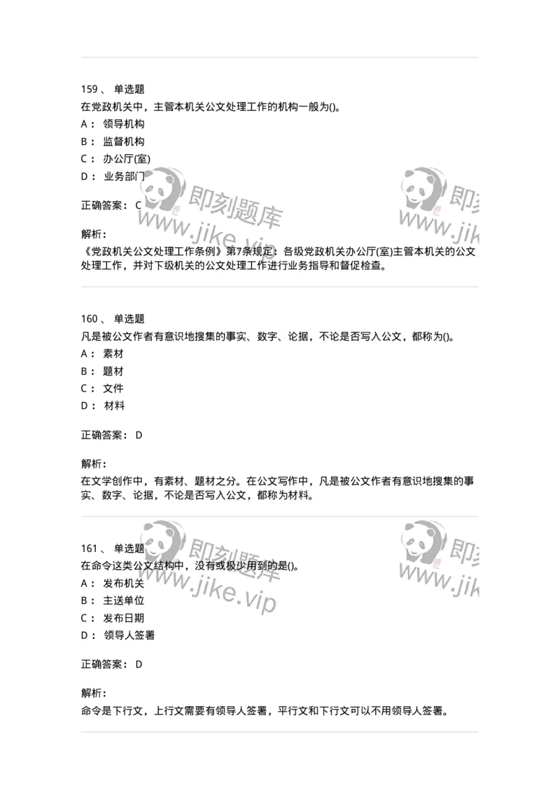 608-公文写作与处理-137271_军队文职(1)_01.军队文职真题-专业课_（全）版本一（历年真题+章节练习+模拟题）_管理学与服务(军队文职)_章节练习_题目+解析