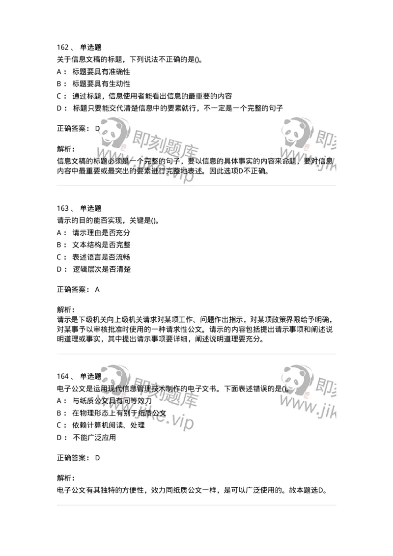 608-公文写作与处理-137271_军队文职(1)_01.军队文职真题-专业课_（全）版本一（历年真题+章节练习+模拟题）_管理学与服务(军队文职)_章节练习_题目+解析