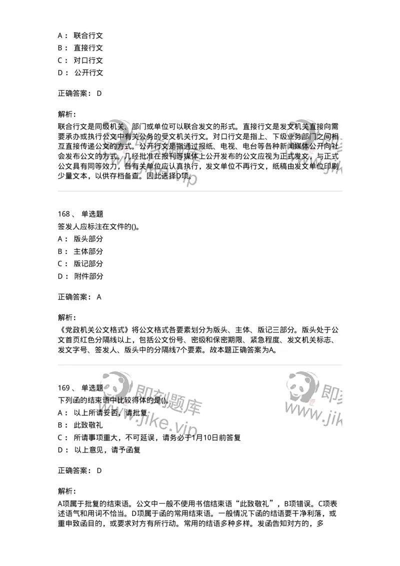 608-公文写作与处理-137271_军队文职(1)_01.军队文职真题-专业课_（全）版本一（历年真题+章节练习+模拟题）_管理学与服务(军队文职)_章节练习_题目+解析