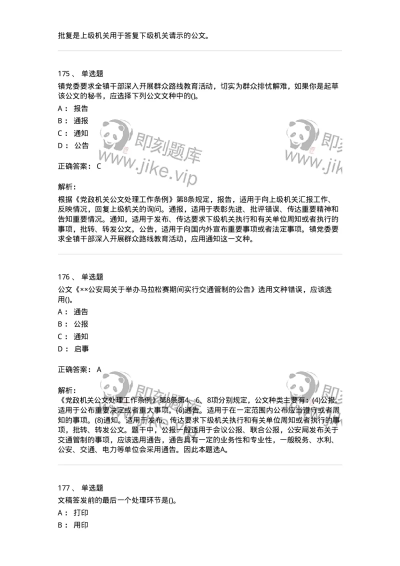 608-公文写作与处理-137271_军队文职(1)_01.军队文职真题-专业课_（全）版本一（历年真题+章节练习+模拟题）_管理学与服务(军队文职)_章节练习_题目+解析