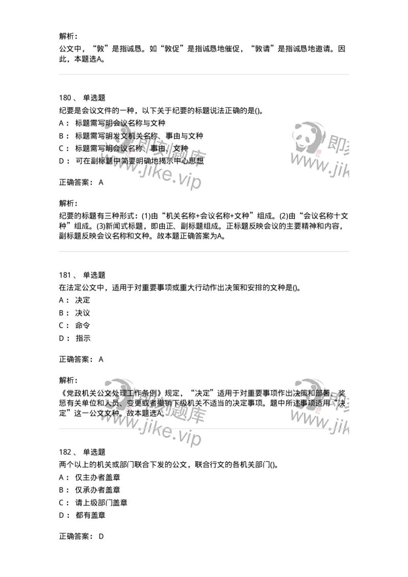 608-公文写作与处理-137271_军队文职(1)_01.军队文职真题-专业课_（全）版本一（历年真题+章节练习+模拟题）_管理学与服务(军队文职)_章节练习_题目+解析