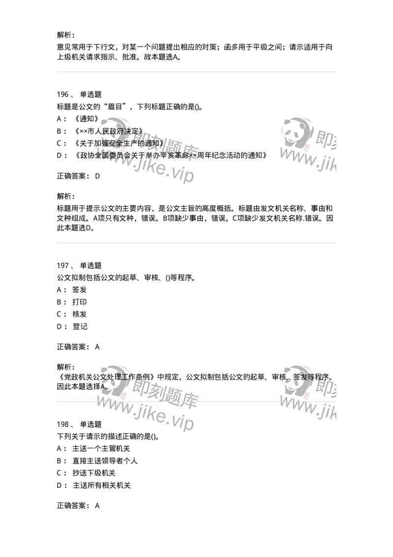 608-公文写作与处理-137271_军队文职(1)_01.军队文职真题-专业课_（全）版本一（历年真题+章节练习+模拟题）_管理学与服务(军队文职)_章节练习_题目+解析