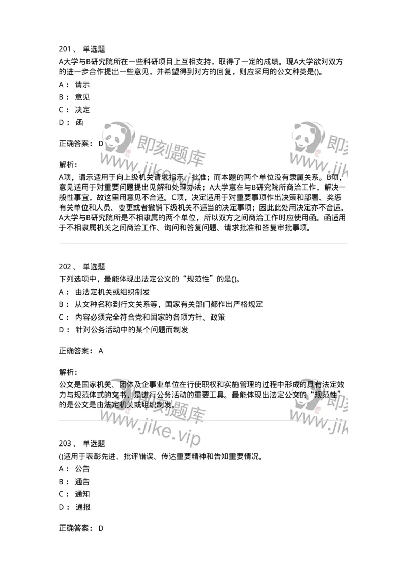 608-公文写作与处理-137271_军队文职(1)_01.军队文职真题-专业课_（全）版本一（历年真题+章节练习+模拟题）_管理学与服务(军队文职)_章节练习_题目+解析