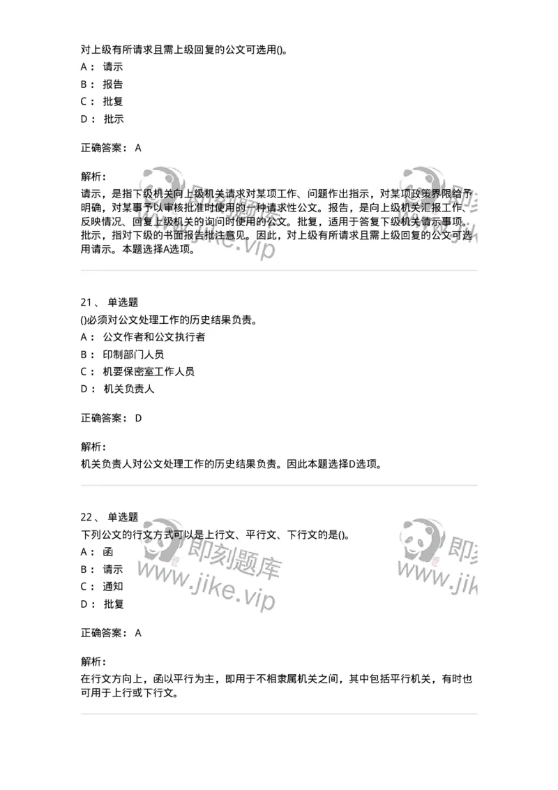 608-公文写作与处理-137271_军队文职(1)_01.军队文职真题-专业课_（全）版本一（历年真题+章节练习+模拟题）_管理学与服务(军队文职)_章节练习_题目+解析