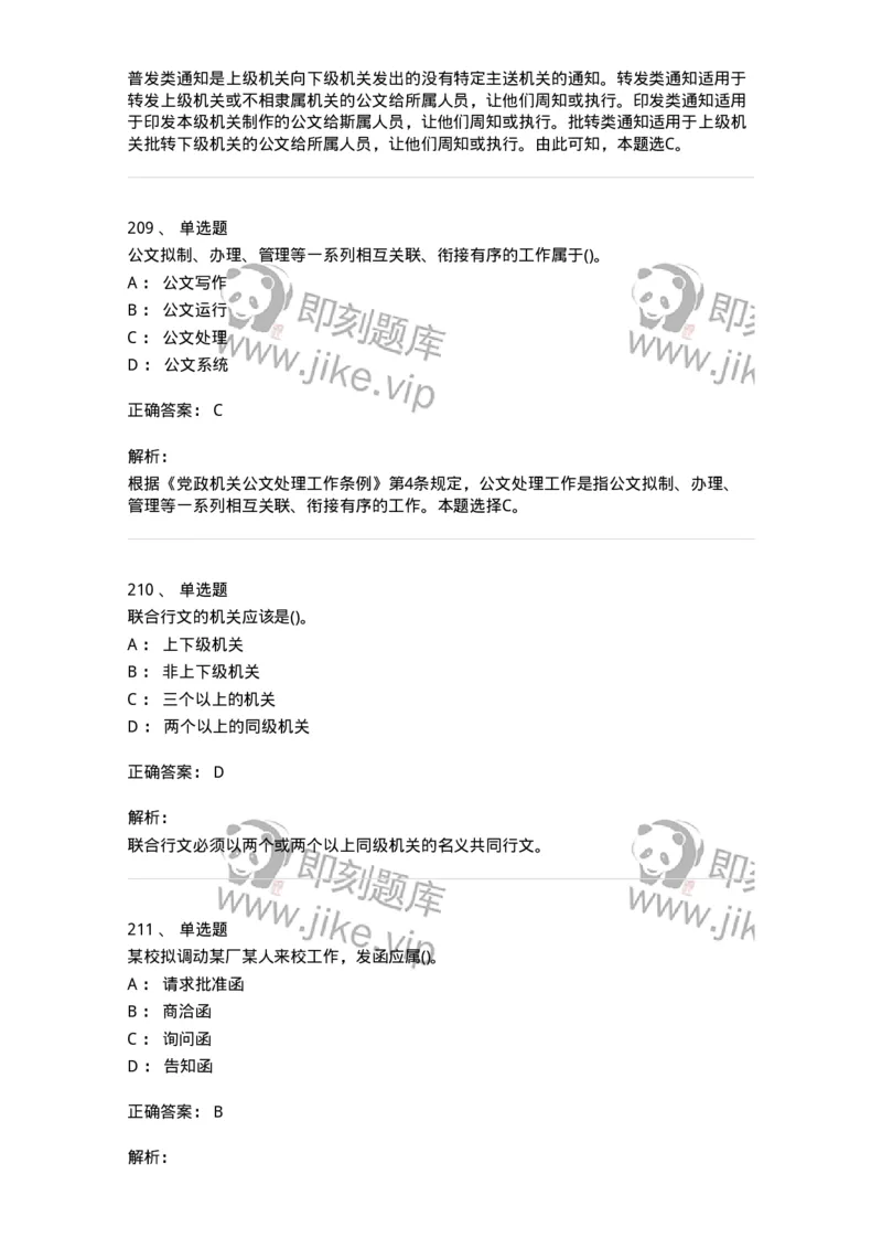 608-公文写作与处理-137271_军队文职(1)_01.军队文职真题-专业课_（全）版本一（历年真题+章节练习+模拟题）_管理学与服务(军队文职)_章节练习_题目+解析