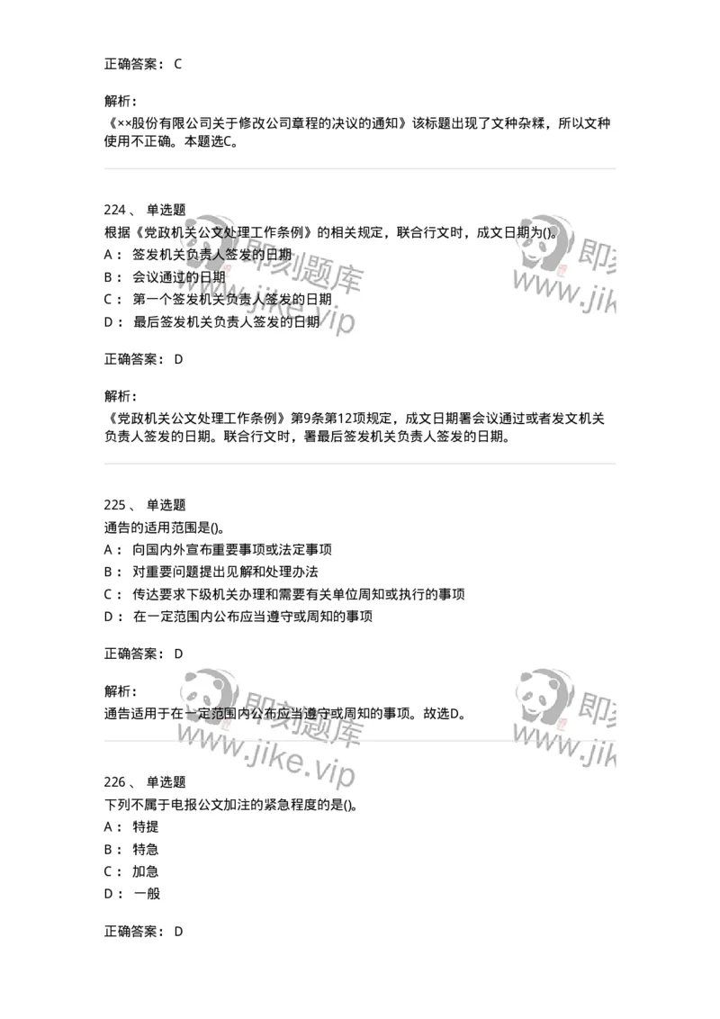 608-公文写作与处理-137271_军队文职(1)_01.军队文职真题-专业课_（全）版本一（历年真题+章节练习+模拟题）_管理学与服务(军队文职)_章节练习_题目+解析