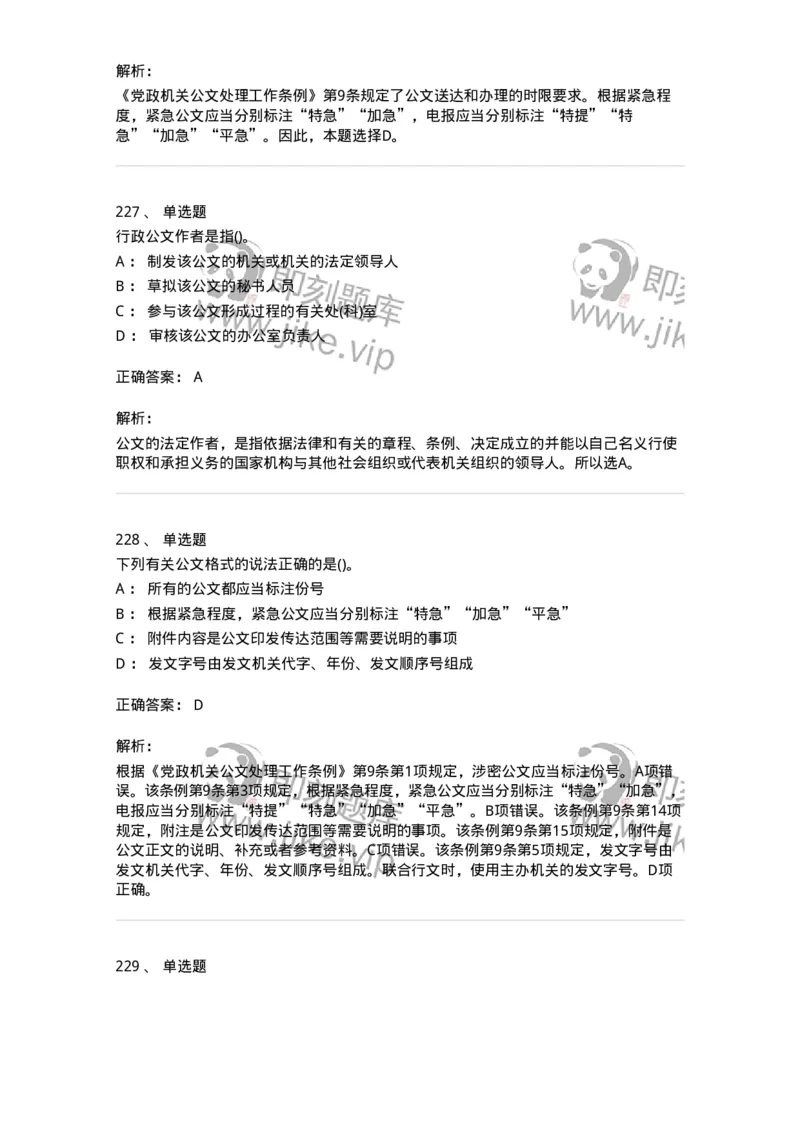 608-公文写作与处理-137271_军队文职(1)_01.军队文职真题-专业课_（全）版本一（历年真题+章节练习+模拟题）_管理学与服务(军队文职)_章节练习_题目+解析