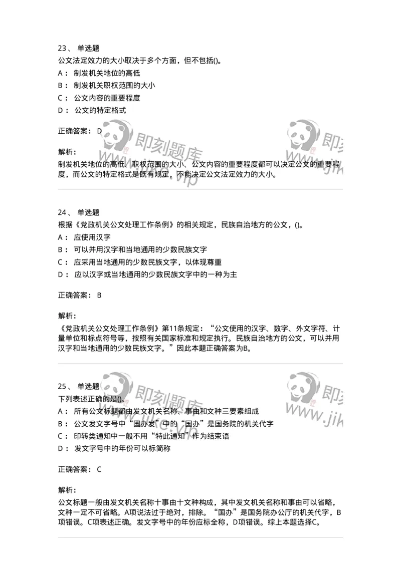 608-公文写作与处理-137271_军队文职(1)_01.军队文职真题-专业课_（全）版本一（历年真题+章节练习+模拟题）_管理学与服务(军队文职)_章节练习_题目+解析