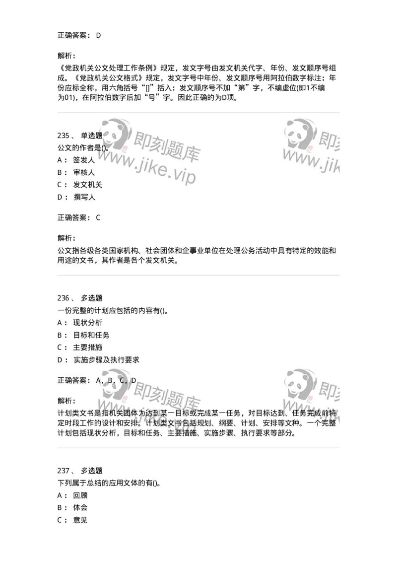 608-公文写作与处理-137271_军队文职(1)_01.军队文职真题-专业课_（全）版本一（历年真题+章节练习+模拟题）_管理学与服务(军队文职)_章节练习_题目+解析