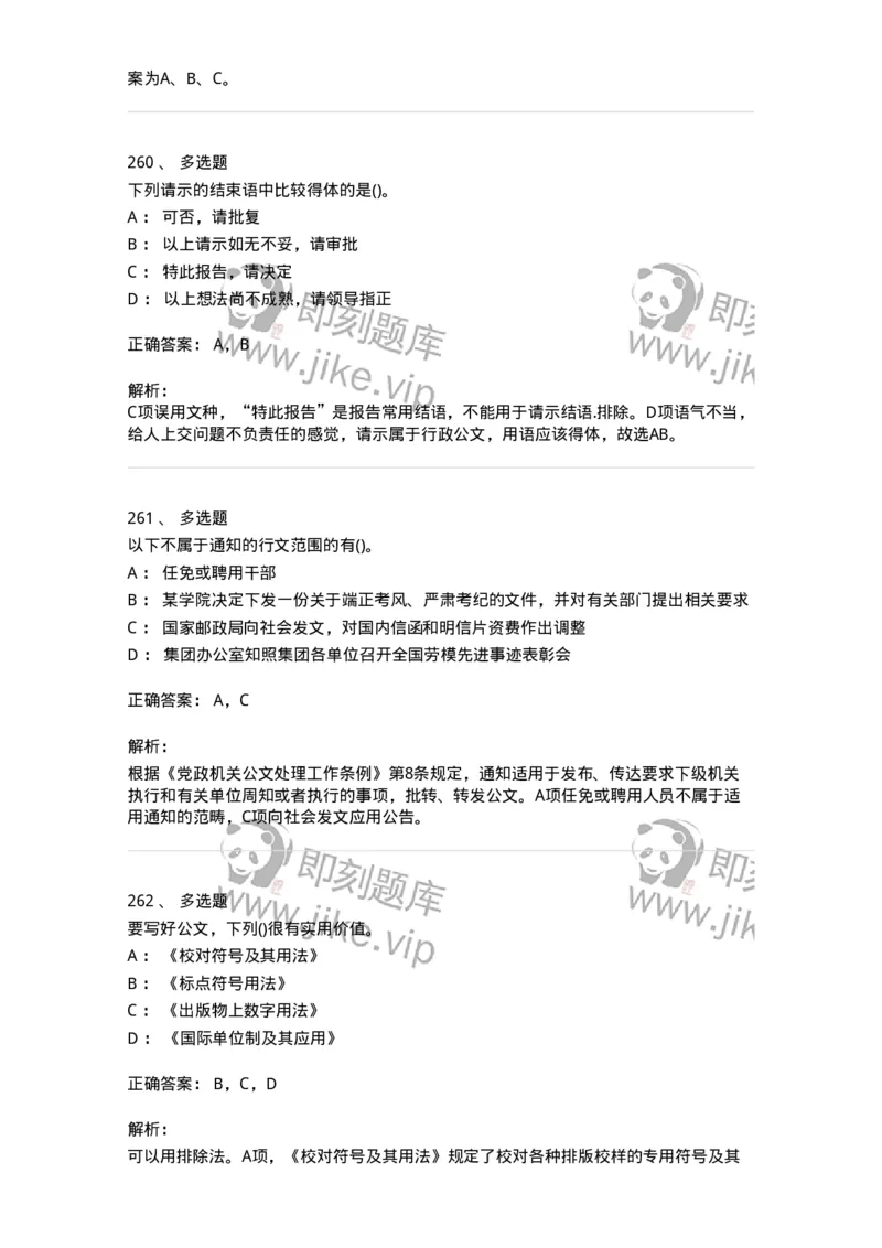 608-公文写作与处理-137271_军队文职(1)_01.军队文职真题-专业课_（全）版本一（历年真题+章节练习+模拟题）_管理学与服务(军队文职)_章节练习_题目+解析