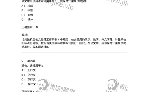 608-公文写作与处理-137271_军队文职(1)_01.军队文职真题-专业课_（全）版本一（历年真题+章节练习+模拟题）_管理学与服务(军队文职)_章节练习_题目+解析