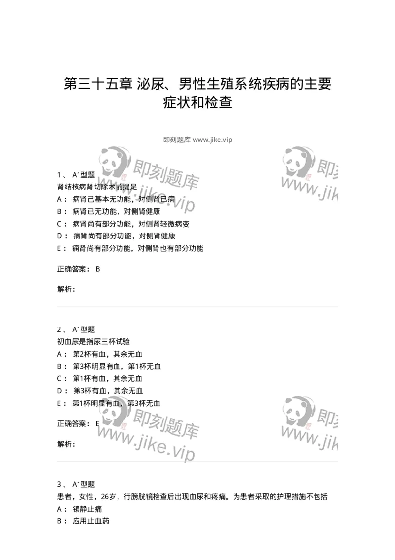 703035-第三十五章泌尿、男性生殖系统疾病的主要症状和检查-174452_军队文职(1)_01.军队文职真题-专业课_（全）版本一（历年真题+章节练习+模拟题）_护理学(军队文职)_章节练习_题目+解析