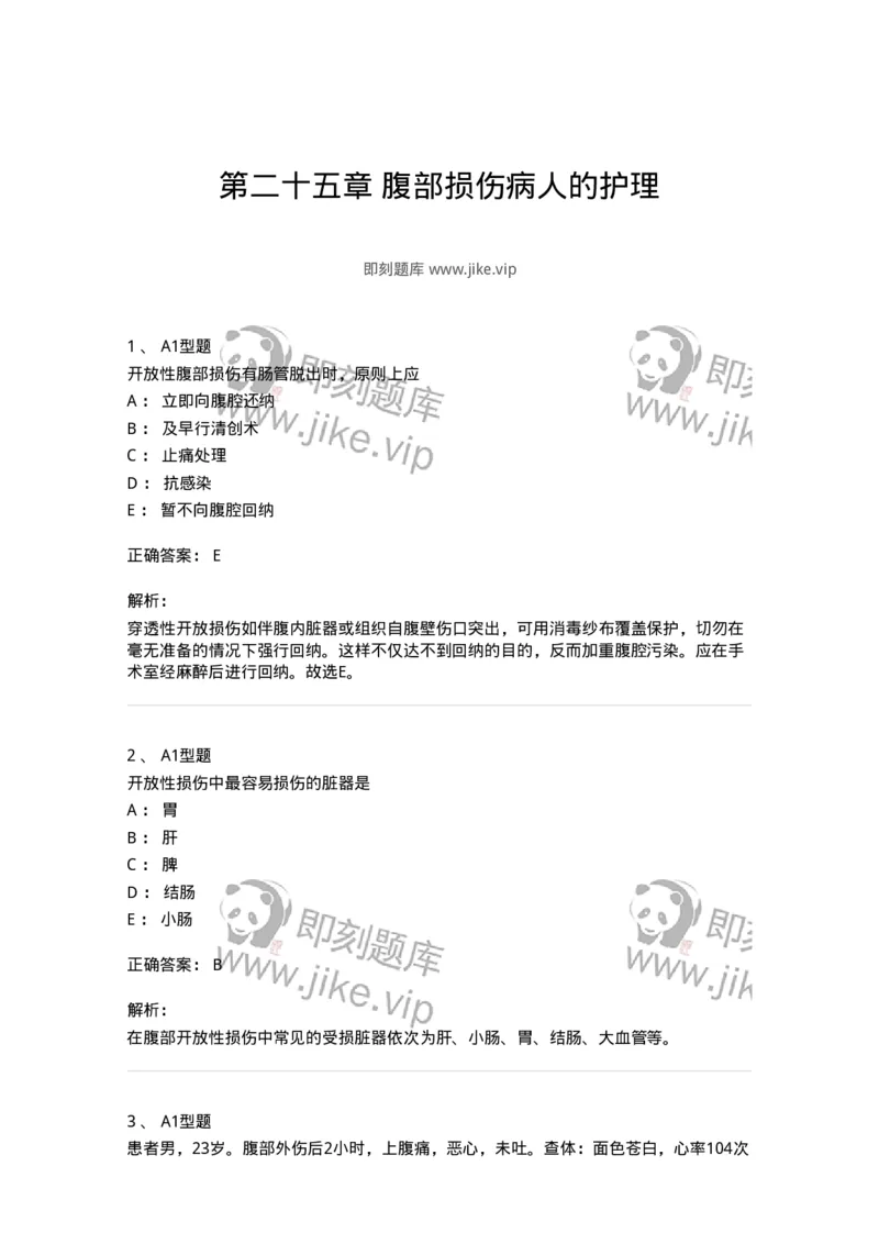 703025-第二十五章腹部损伤病人的护理-174442_军队文职(1)_01.军队文职真题-专业课_（全）版本一（历年真题+章节练习+模拟题）_护理学(军队文职)_章节练习_题目+解析