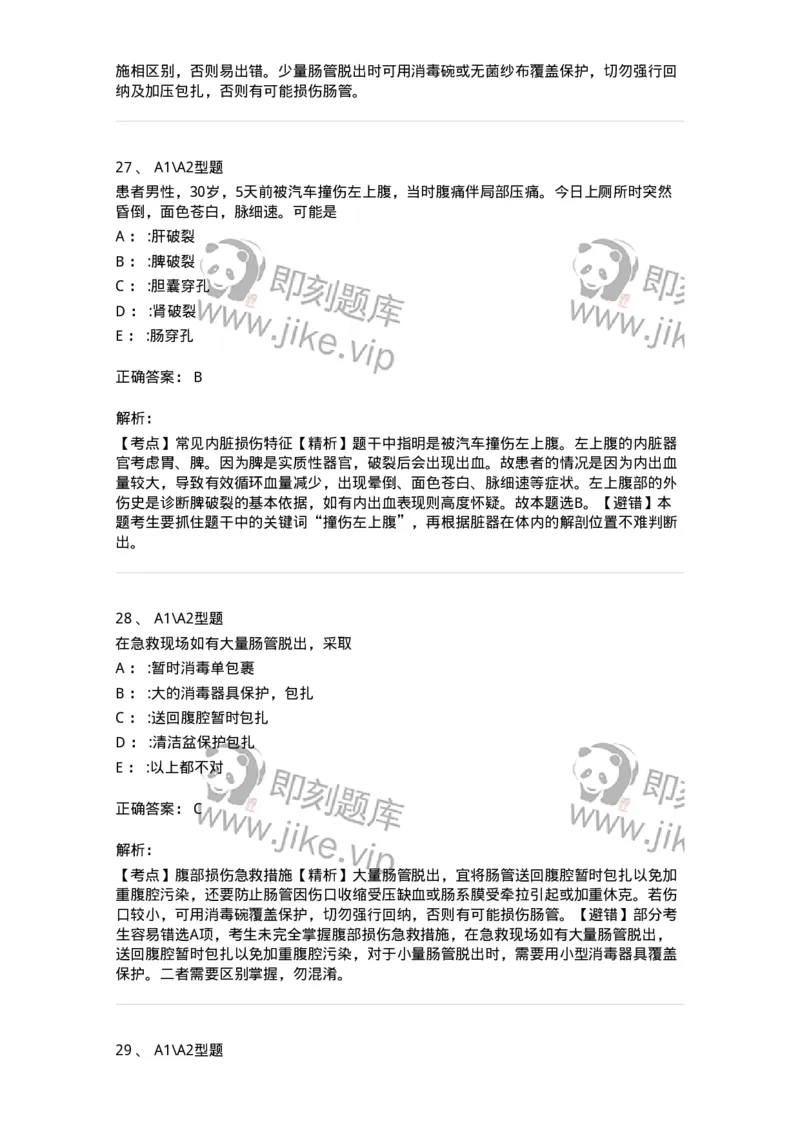 703025-第二十五章腹部损伤病人的护理-174442_军队文职(1)_01.军队文职真题-专业课_（全）版本一（历年真题+章节练习+模拟题）_护理学(军队文职)_章节练习_题目+解析