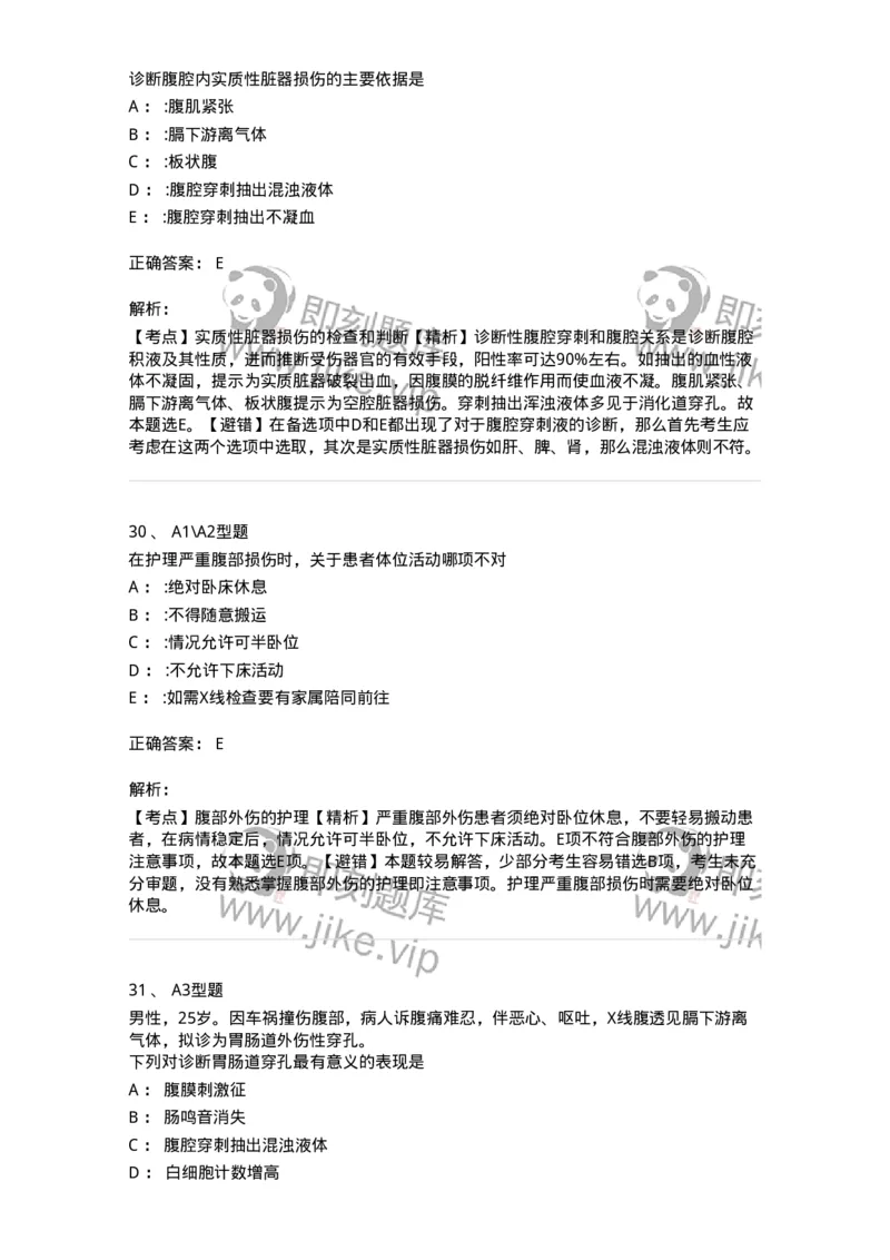 703025-第二十五章腹部损伤病人的护理-174442_军队文职(1)_01.军队文职真题-专业课_（全）版本一（历年真题+章节练习+模拟题）_护理学(军队文职)_章节练习_题目+解析