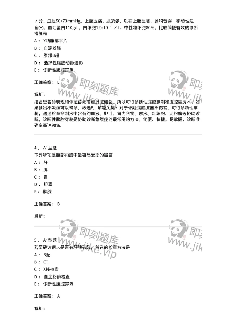 703025-第二十五章腹部损伤病人的护理-174442_军队文职(1)_01.军队文职真题-专业课_（全）版本一（历年真题+章节练习+模拟题）_护理学(军队文职)_章节练习_题目+解析