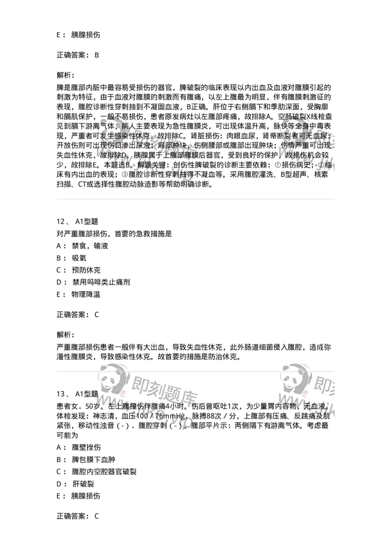 703025-第二十五章腹部损伤病人的护理-174442_军队文职(1)_01.军队文职真题-专业课_（全）版本一（历年真题+章节练习+模拟题）_护理学(军队文职)_章节练习_题目+解析