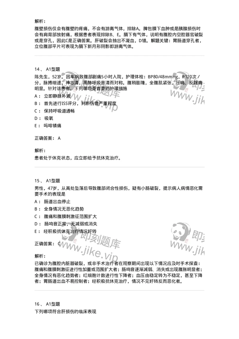 703025-第二十五章腹部损伤病人的护理-174442_军队文职(1)_01.军队文职真题-专业课_（全）版本一（历年真题+章节练习+模拟题）_护理学(军队文职)_章节练习_题目+解析