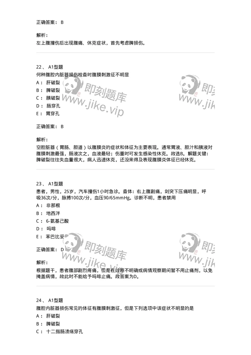 703025-第二十五章腹部损伤病人的护理-174442_军队文职(1)_01.军队文职真题-专业课_（全）版本一（历年真题+章节练习+模拟题）_护理学(军队文职)_章节练习_题目+解析