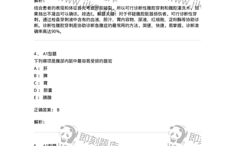 703025-第二十五章腹部损伤病人的护理-174442_军队文职(1)_01.军队文职真题-专业课_（全）版本一（历年真题+章节练习+模拟题）_护理学(军队文职)_章节练习_题目+解析