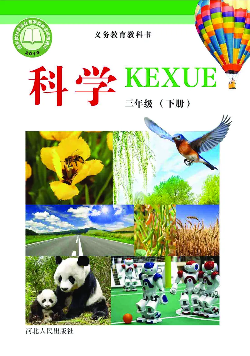冀教版3年级科学下册高清教材_全部版本&bull;小学科学电子课本_冀教版小学科学电子课本