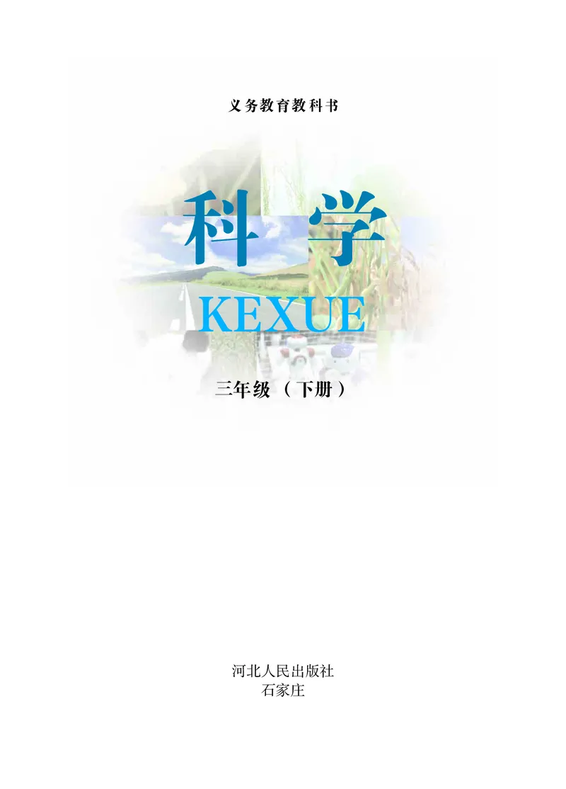 冀教版3年级科学下册高清教材_全部版本&bull;小学科学电子课本_冀教版小学科学电子课本