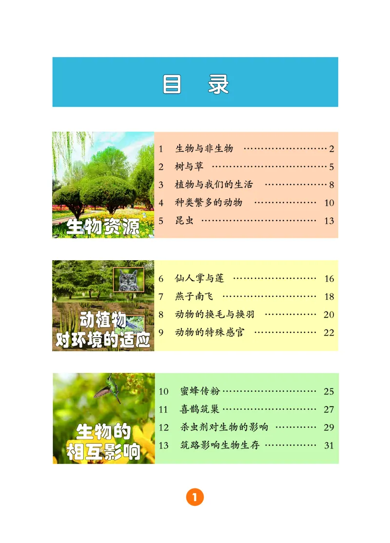冀教版3年级科学下册高清教材_全部版本&bull;小学科学电子课本_冀教版小学科学电子课本