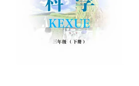 冀教版3年级科学下册高清教材_全部版本&bull;小学科学电子课本_冀教版小学科学电子课本