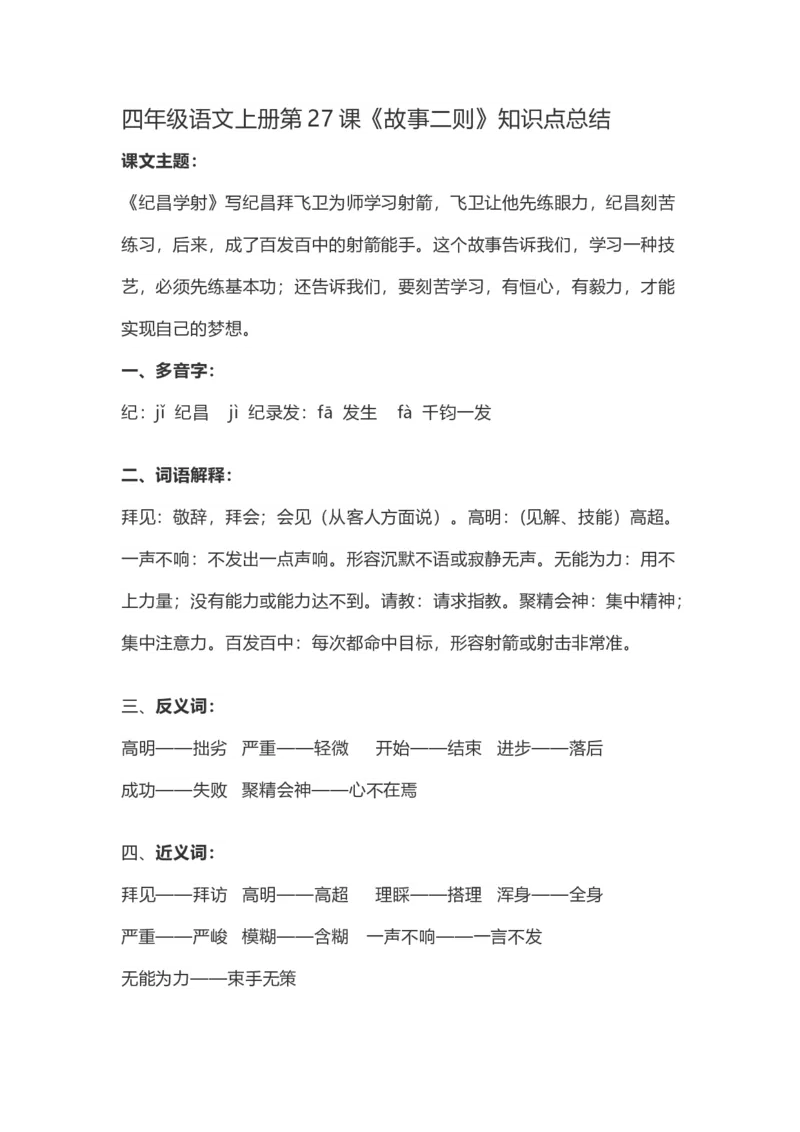 四（上）语文第27课《故事二则》重点及主题归纳_上册_四（上）语文每一课重点知识点