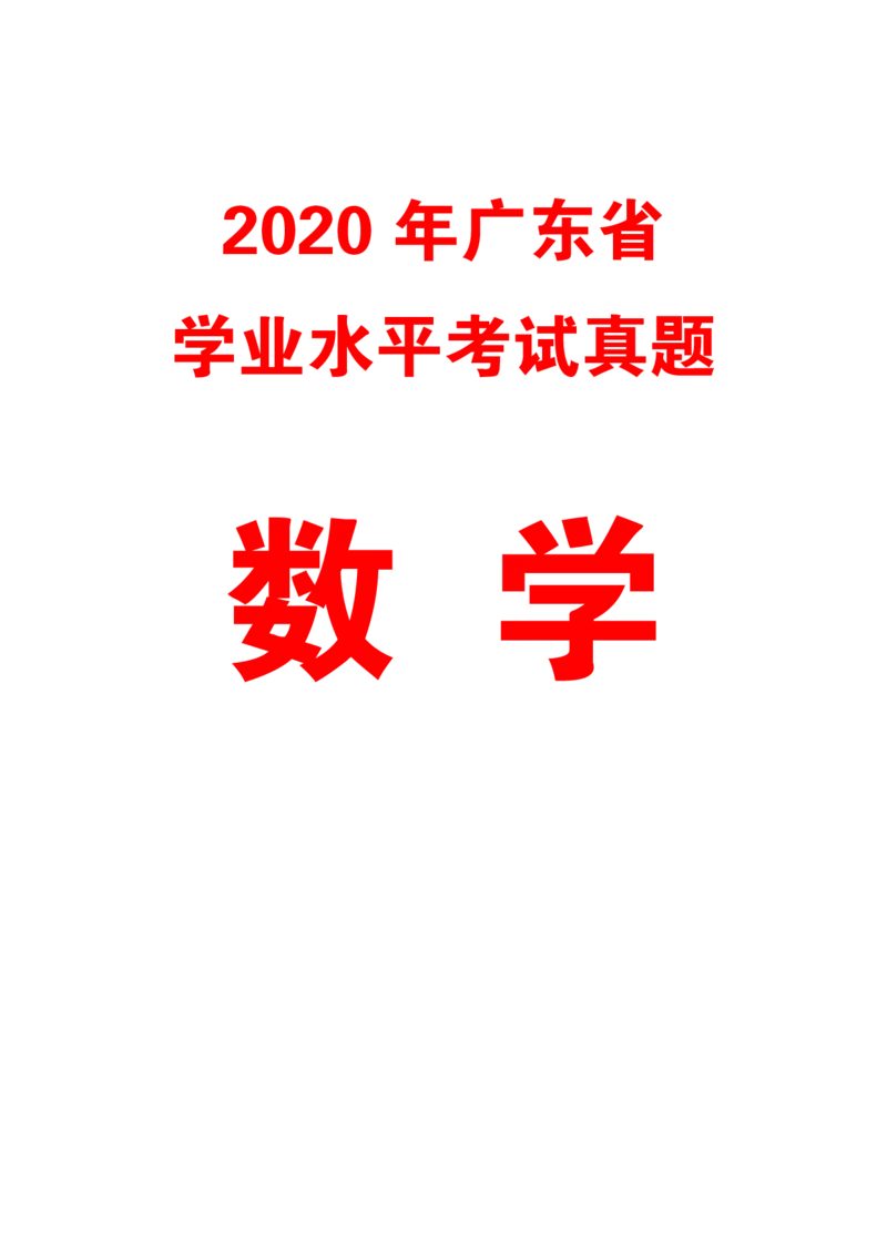 2020广东学业水平考试真题&mdash;&mdash;数学（含答案解析）_普高真题卷_广东数学普高学考(春考)_真题卷(2020-2025)