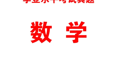2020广东学业水平考试真题&mdash;&mdash;数学（含答案解析）_普高真题卷_广东数学普高学考(春考)_真题卷(2020-2025)