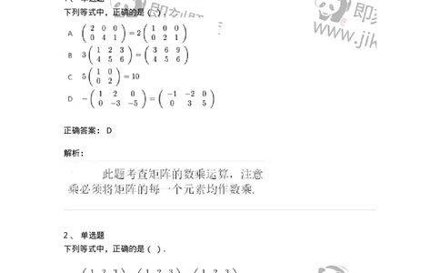 87040201-矩阵的概念、线性运算及运算律-194125_军队文职(1)_01.军队文职真题-专业课_（全）版本一（历年真题+章节练习+模拟题）_数学2(军队文职)_章节练习_题目+解析